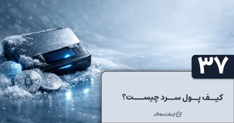 کیف پول سرد چیست؟ معرفی بهترین کیف پول سرد