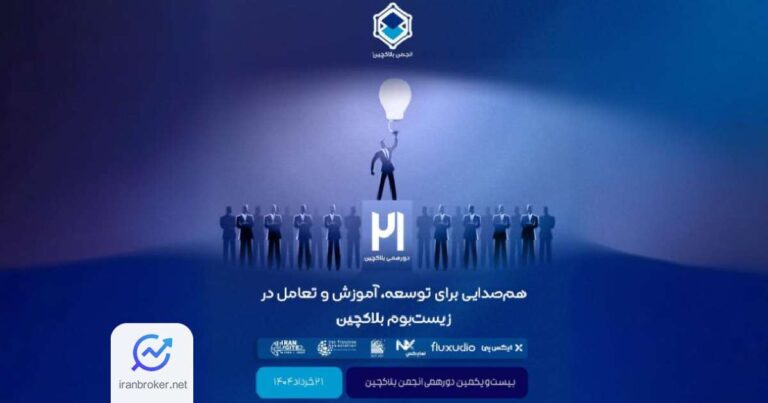 بیست‌ و‌ یکمین نشست انجمن بلاکچین ایران با حضور نهاد های حاکمیتی