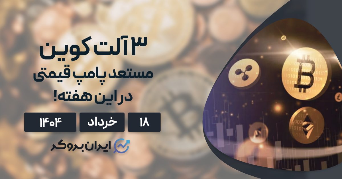 ۳ آلت کوین مستعد پامپ قیمتی در این هفته ۱۸ خرداد ۱۴۰۴