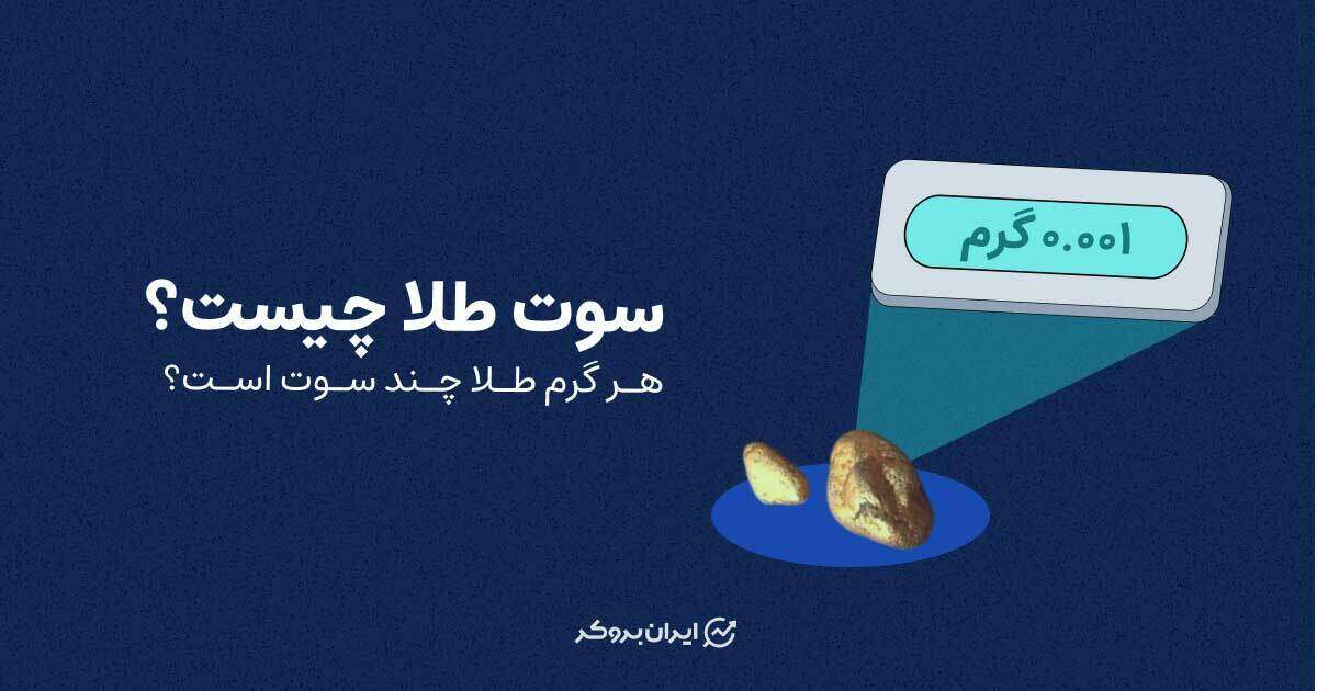 سوت طلا چیست
