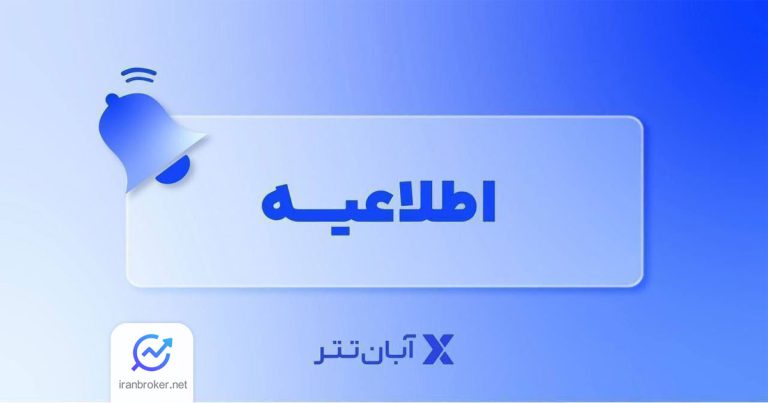 افزایش سقف برداشت ریالی در آبان تتر