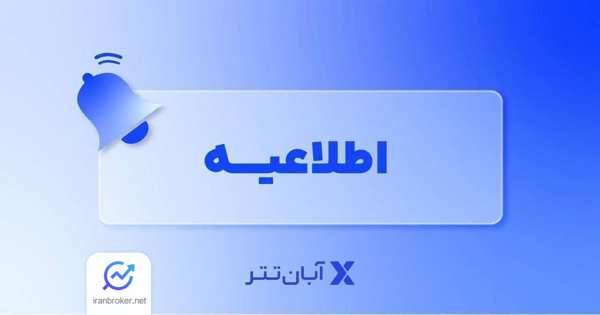 افزایش سقف برداشت ریالی آبان تتر