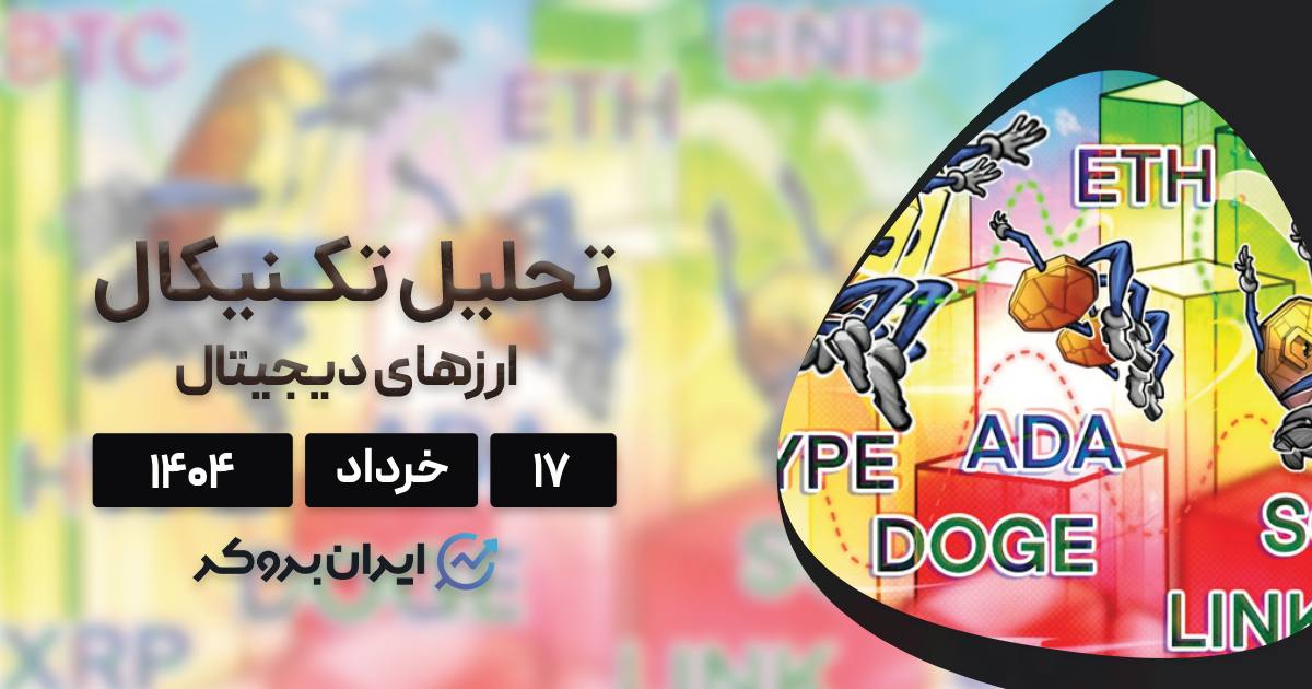 پیش بینی قیمت بیت کوین، اتریوم، ریپل و ۷ ارز برتر ۱۷ خرداد