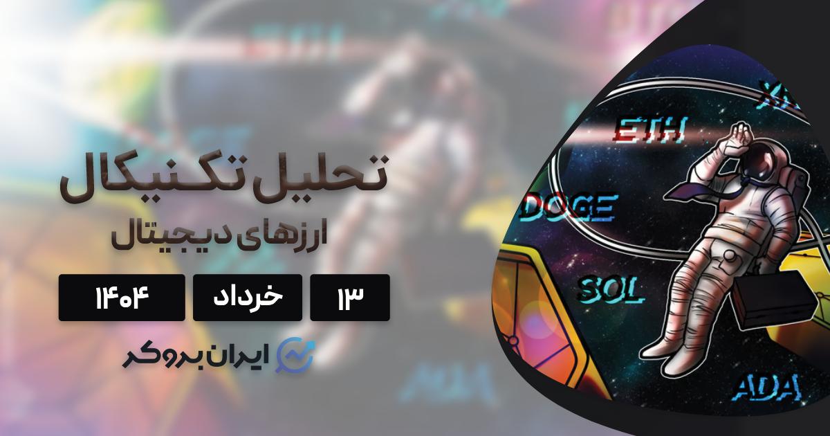 تحلیل بیت کوین، اتریوم و ۶ ارز برتر ۱۳ خرداد| اصلاح BTC نزدیک است؟