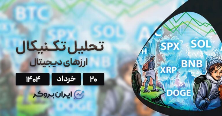 تحلیل تکنیکال قیمت بیت کوین و ۷ ارز برتر ۲۰ خرداد