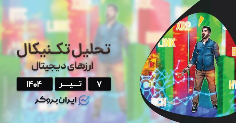 تحلیل تکنیکال قیمت بیت کوین، اتریوم و ۸ ارز برتر بازار در ۷ تیر