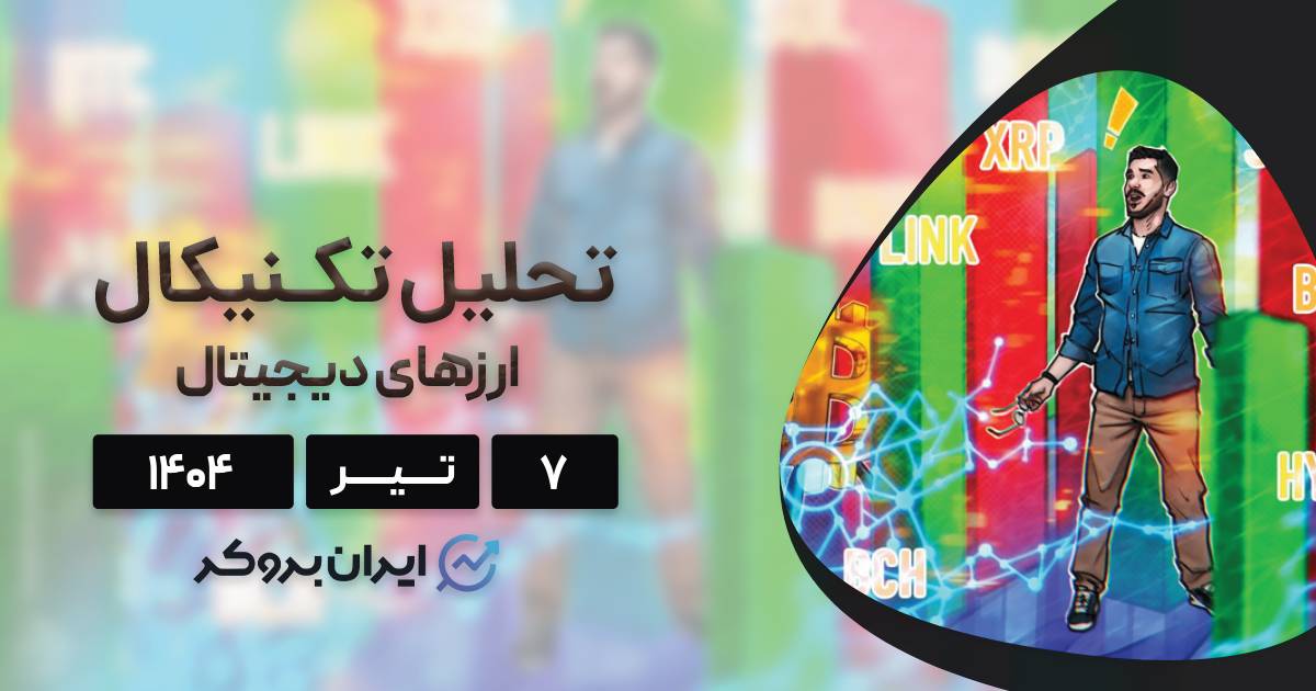 پیش بینی قیمت بیت کوین، اتریوم و 8 ارز برتر بازار در ۷ تیر