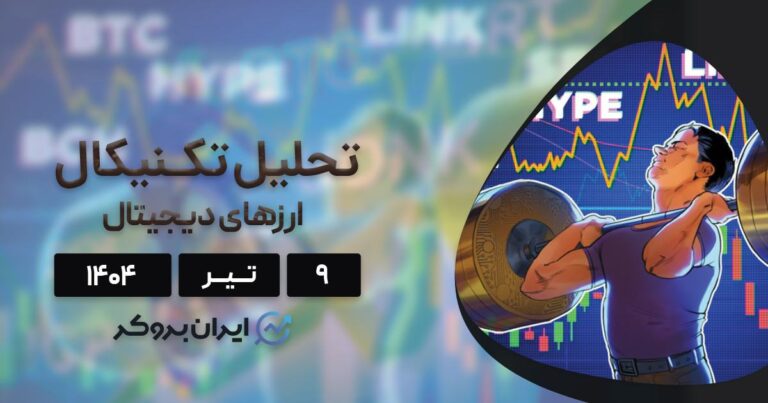 واچ لیست هفتگی بیت کوین، هایپرلیکویید و ۳ ارز برتر هفته ۹ تیر
