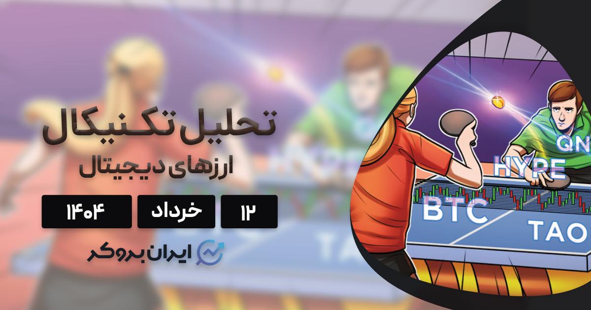 تحلیل قیمت بیت کوین، اتریوم و 3 ارز پر پتانسیل | واچ لیست هفتگی۱۲ خرداد