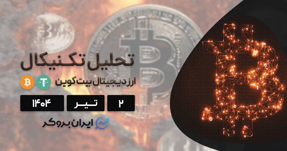 از تنگه هرمز تا سقوط بیت کوین؛ جنگ خاورمیانه چه بلایی سر BTC می‌آورد؟ تحلیل ۲ تیر