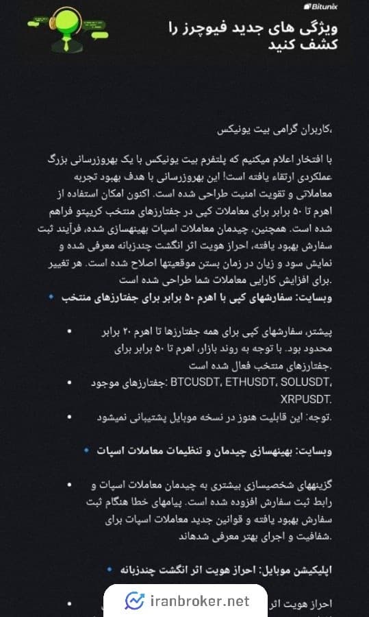 اطلاعیه به روز رسانی صرافی بیت یونیکس