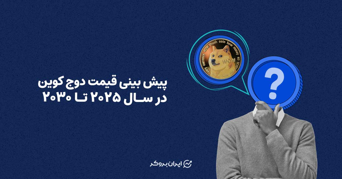 پیش بینی قیمت دوج کوین در سال ۲۰۲۵ تا ۲۰۳۰