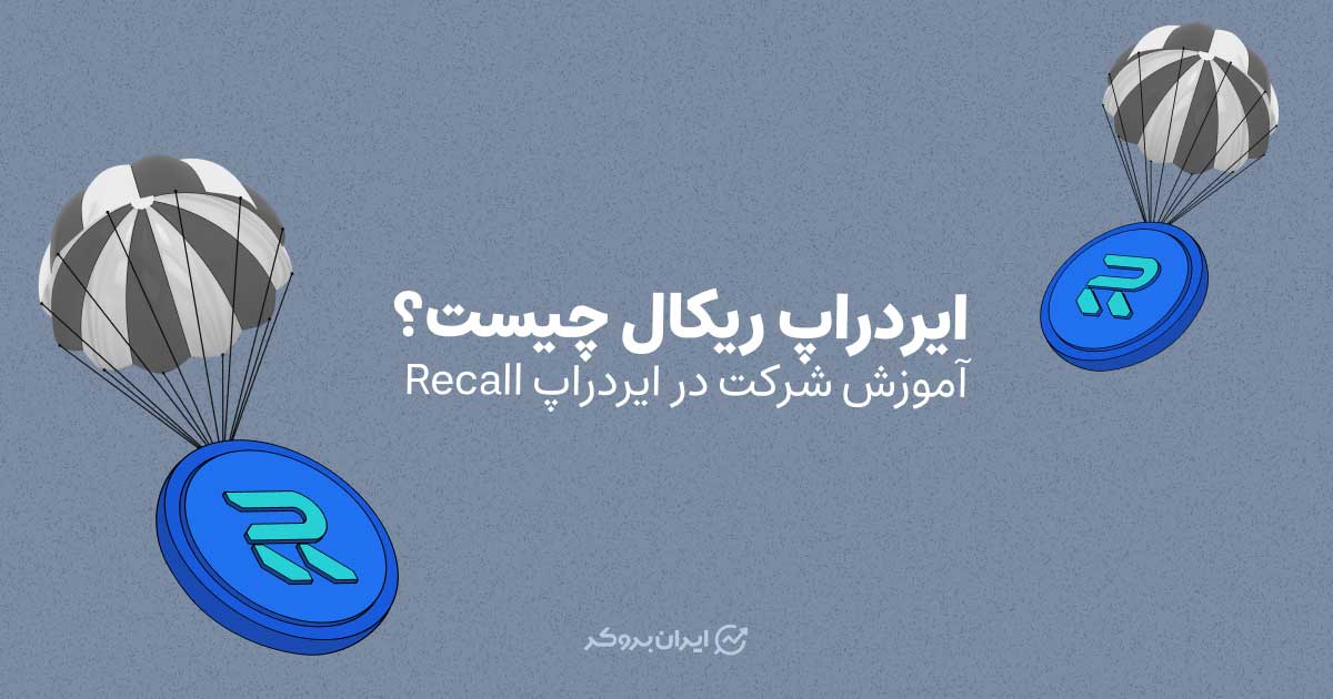 ایردراپ ریکال چیست؟ آموزش شرکت در ایردراپ Recall
