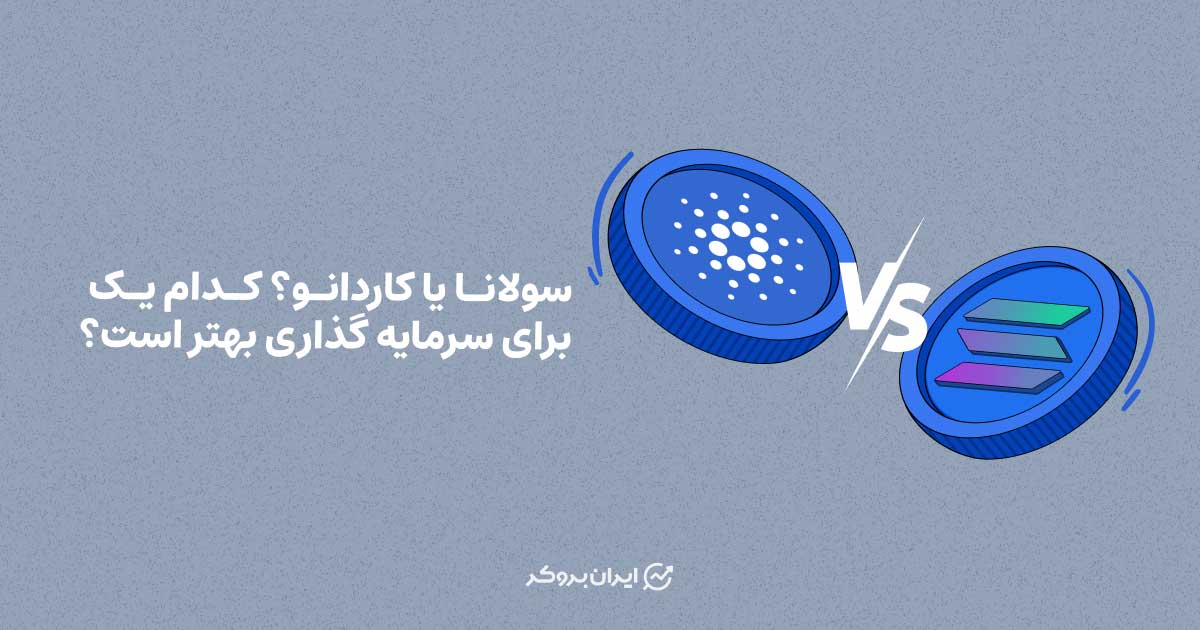 مقایسه سولانا و کاردانو