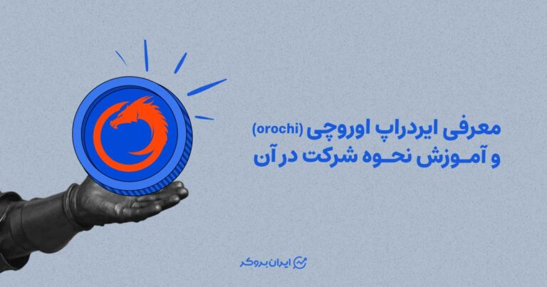 معرفی ایردراپ اوروچی (Orochi) و نحوه شرکت در آن