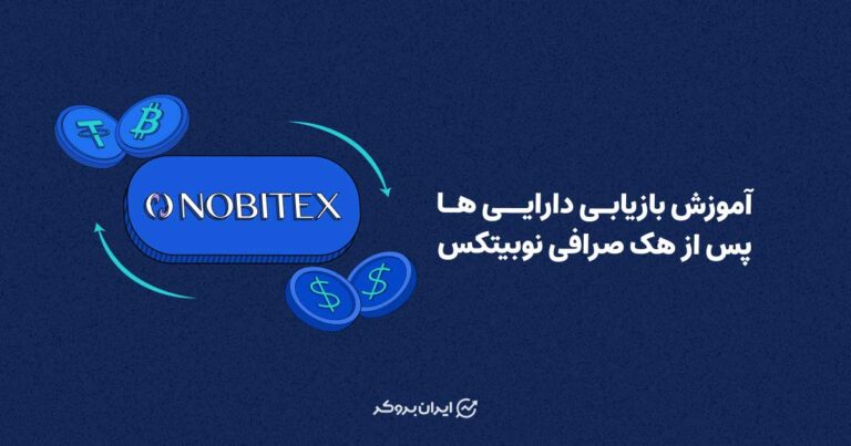 آموزش بازیابی دارایی ها بعد از هک صرافی نوبیتکس | امکان برداشت از 9 تیر