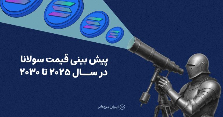 پیش بینی قیمت سولانا در سال ۲۰۲۵ تا ۲۰۳۰