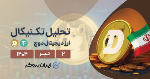 از جنگ تا جهش! دوج کوین زیر آتش تنش ها در مرز انفجار قیمتی| تحلیل ۲ تیر