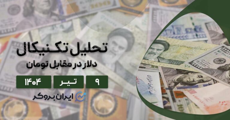تحلیل قیمت دلار در ایران ۹ تیر | دلار در مسیر ۱۰۰ هزار تومان؟