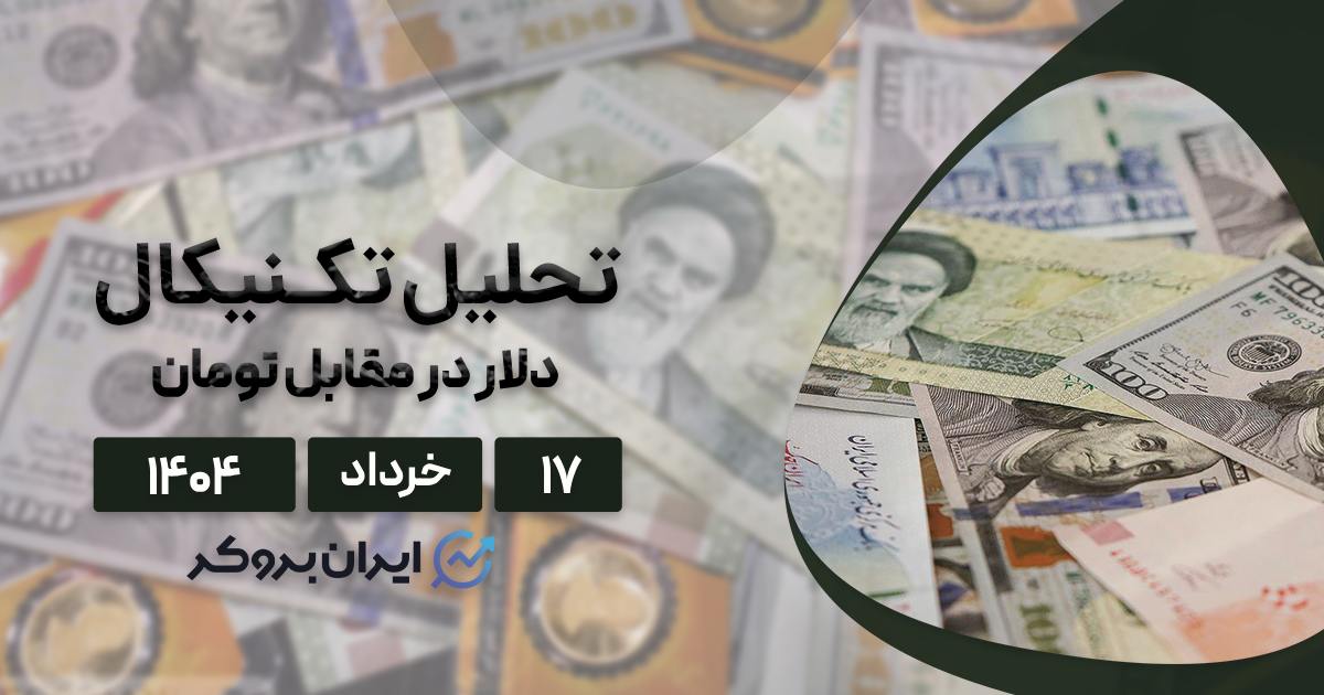 قیمت دلار ایران به کدام سمت میرود؟ پیش بینی جدید از آینده بازار ارز ۱۷ خرداد