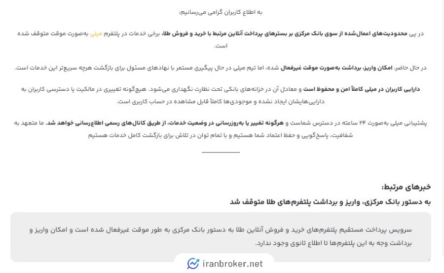 آیا واریز و برداشت و خرید و فروش در پلتفرم میلی متوقف شده است؟