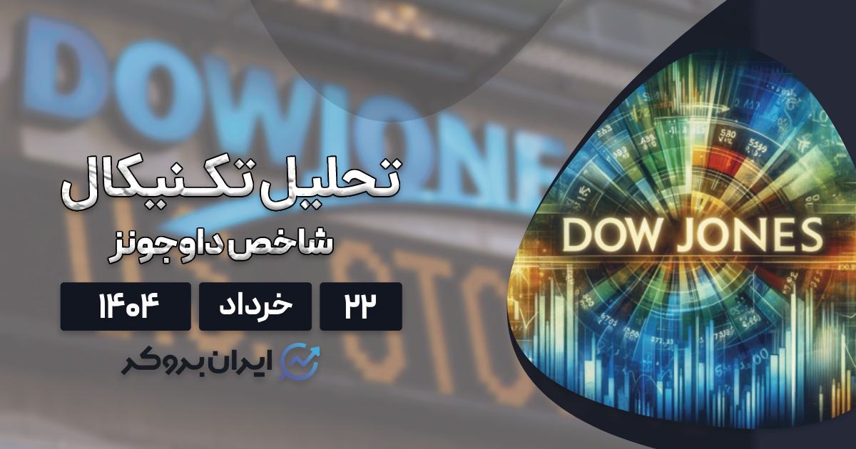 تحلیل تکنیکال داوجونز ۲۲ خرداد
