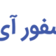 صرافی اکسفور آی آر
