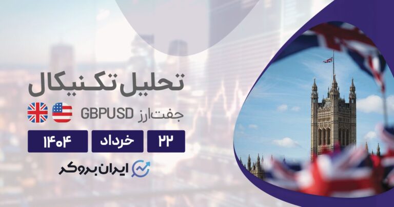 تحلیل تکنیکال پوند به دلار (GBP/USD) در ۲۲ خرداد| بررسی بنیادی بازار فارکس
