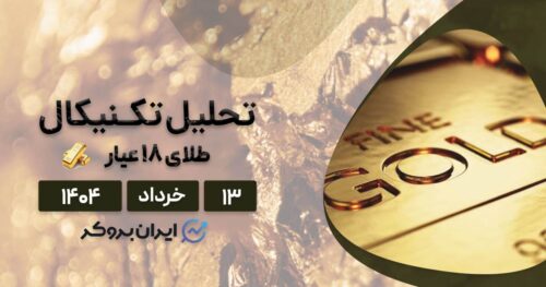 تحلیل قیمت طلا ۱۸ عیار ۱۳ خرداد