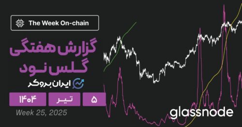 گزارش هفتگی گلس نود ۵ تیر