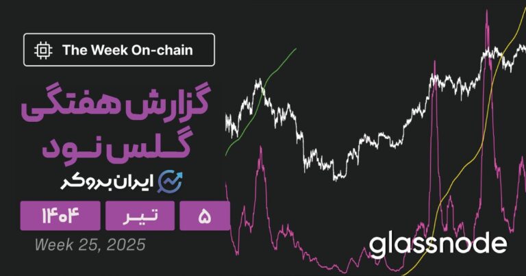گزارش هفتگی گلس نود ۵ تیر |‌ آرامش قبل از طوفان یا آغاز رکود؟