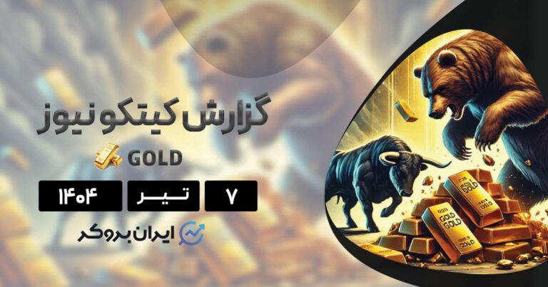 گزارش هفتگی کیتکو طلا ۷ تیر | خطر ریزش بیشتر برای طلا؟
