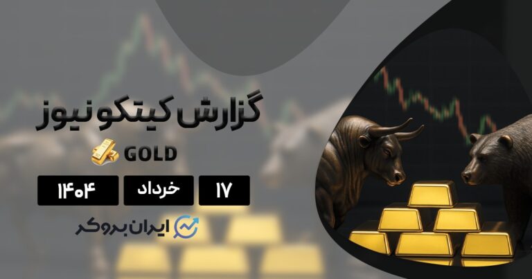 گزارش هفتگی کیتکو طلا ۱۷ خرداد| طلا آماده انفجار قیمت یا اصلاح عمیق؟