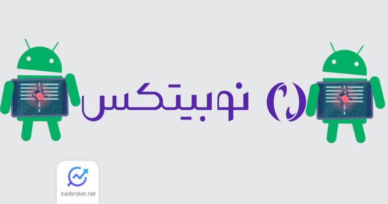 نوبیتکس هک شد | سایت نوبیتکس از دسترس خارج شد