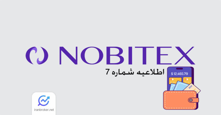 شروع دسترسی به کیف پول ها در صرافی نوبیتکس از 7 تیر