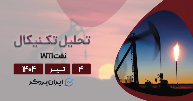تحلیل تکنیکال نفت خام WTI در ۴ تیر | آیا فشار فروش ادامه دارد؟