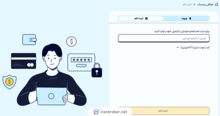 ثبت نام و افتتاح حساب در صرافی بیت یک