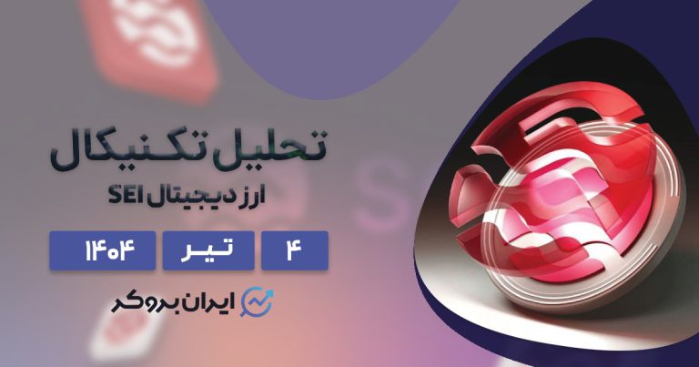تحلیل تکنیکال SEI در ۴ تیر| رشد ۴۲ درصدی در یک روز