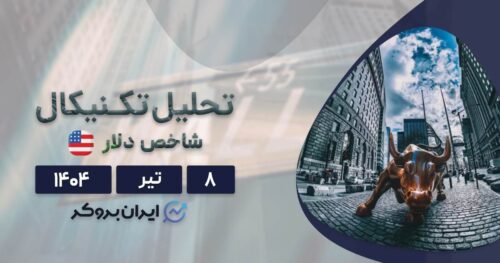 تحلیل تکنیکال شاخص دلار و تقویم اقتصادی هفته پیش رو ۸ تیر