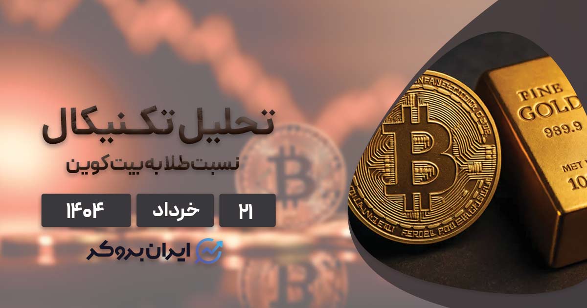 آیا وقت ریزش طلا و صعود بیت کوین فرا رسیده؟۲۱ خرداد| بررسی چارت XAUBTC