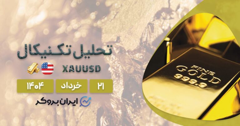 تحلیل انس جهانی طلا ۲۱ خرداد| آیا XAU/USD میتواند رکورد ۳۴۰۰ دلار را بشکند؟