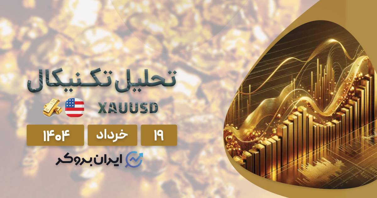 تحلیل تکنیکال و فاندامنتال انس جهانی طلا (XAUUSD) ۱۹ خرداد