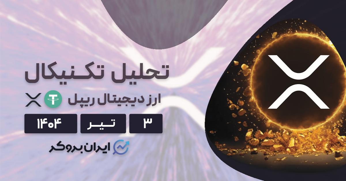 تحلیل تکنیکال قیمت ریپل ۳ تیر| فرصت برای خرید یا سیگنال سقوط؟