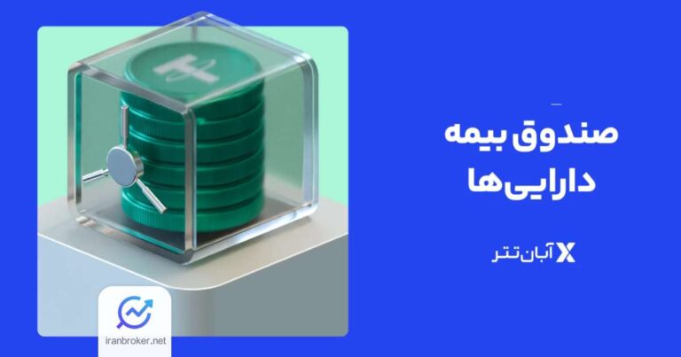 صرافی آبان‌ تتر اولین صندوق بیمه ارز دیجیتال ایران را راه‌اندازی کرد