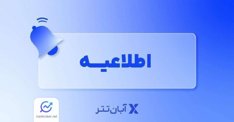 سقف سه میلیارد تومانی برداشت ریالی از آبان‌ تتر رفع شد