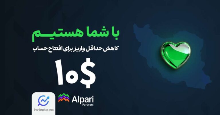 امکان افتتاح حساب در آلپاری با ۱۰ دلار فعال شد