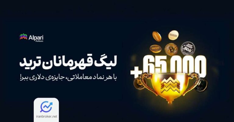 لیگ قهرمانان ترید در آلپاری با جایزه ۶۶۰۰۰ دلاری آغاز شد!