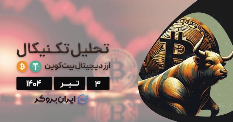تحلیل تکنیکال بیت کوین ۳ تیر | وضعیت BTC پس از آتش بس!