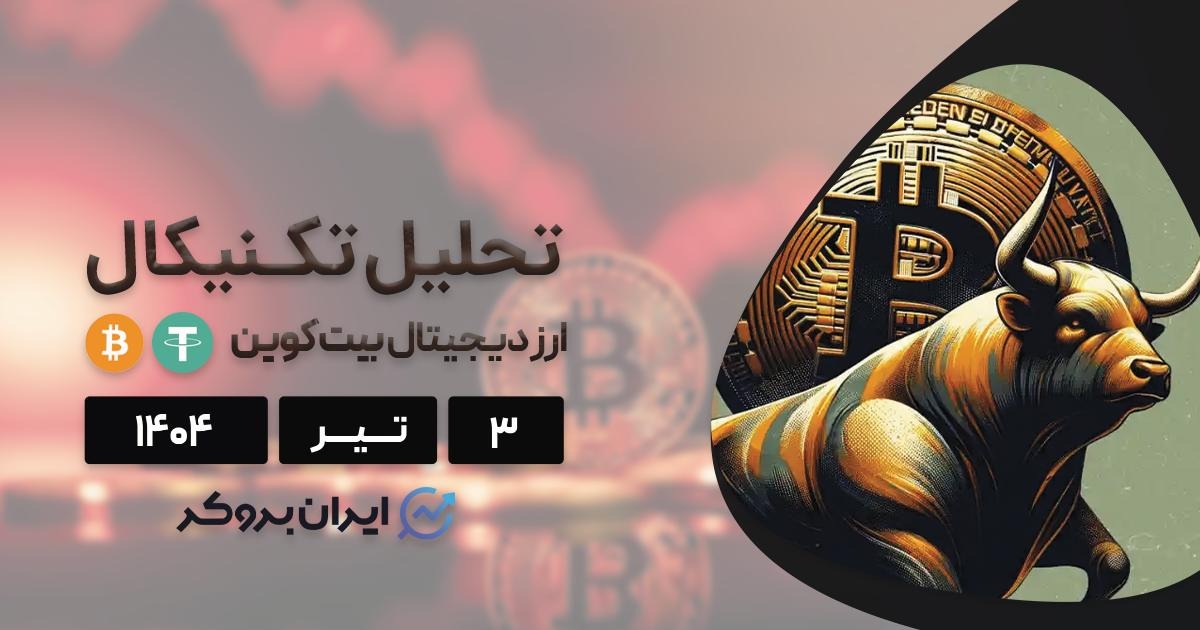 تحلیل بیت کوین 3 تیر