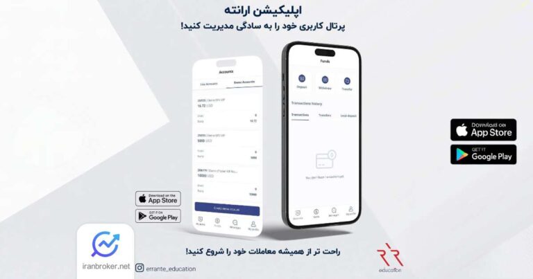 دسترسی به خدمات بروکر ارانته از طریق اپلیکیشن موبایل امکان پذیر شد